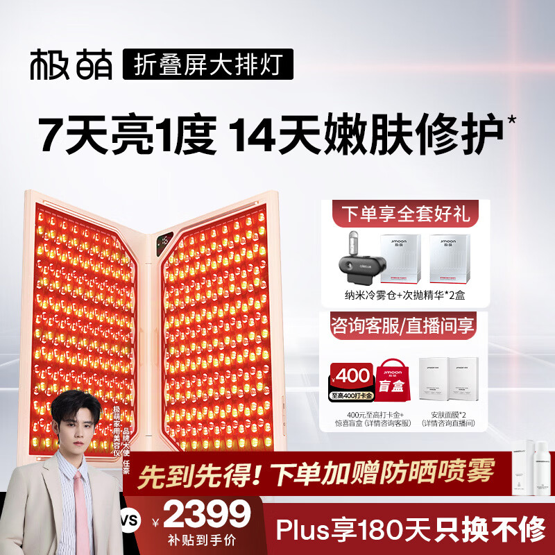 极萌【丁禹兮同款】大排灯光子嫩肤焕白美容仪抑黑促生胶原净痘面罩面膜仪生日送女友七夕情人节礼物