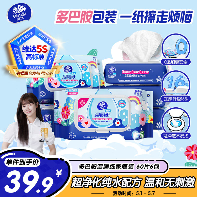 维达（Vinda）湿厕纸 家庭装60片*6包 多巴胺湿厕纸纯水湿纸巾厕纸湿巾新旧随机