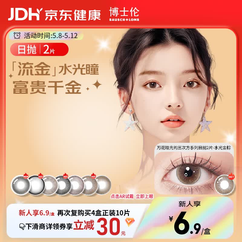 博士伦美瞳日抛彩色隐形眼镜自然混血大小直径美瞳光的三次方2片