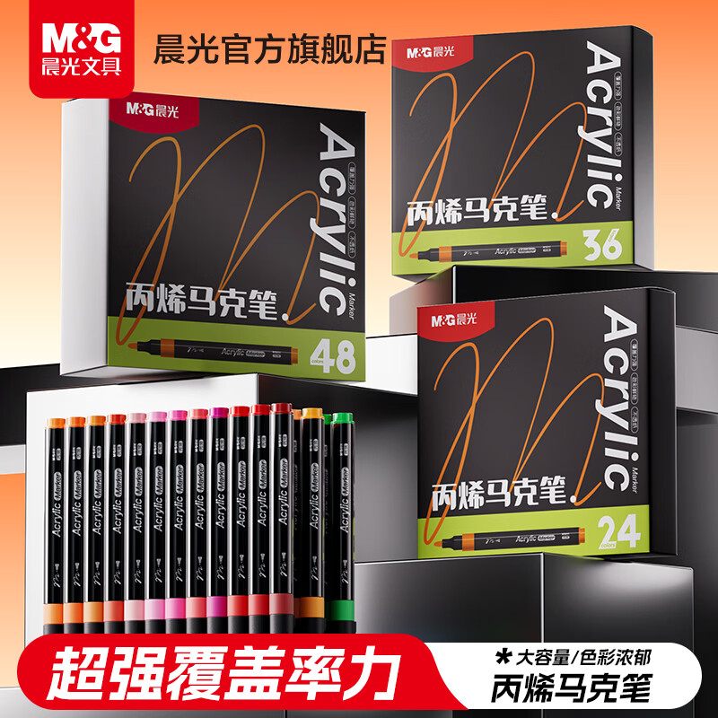 晨光（M&G）丙烯马克笔儿童学生美术彩绘专用可叠色可水洗丙烯全套水彩笔彩色 【48色+48色】叠盒马克笔48色+纸盒装48色