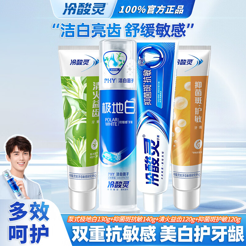 冷酸灵按压泵式牙膏极地去黄抗敏感去牙渍美白亮白洁齿护龈清新口气 极地白130g+抑菌抗敏140g+清火120g+抑菌120g