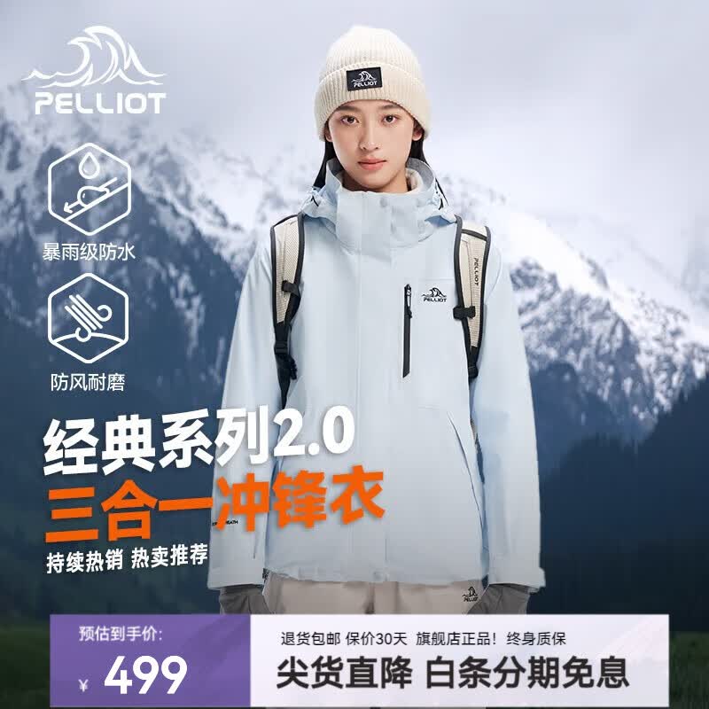 伯希和（Pelliot）【山野2.0】赵露思同款户外冲锋衣新款三合一外套防风防水登山服 【热卖推荐】【女】冰岛蓝 两件套 可拆卸抓绒内胆 XL 女款126-135/男款153-169斤