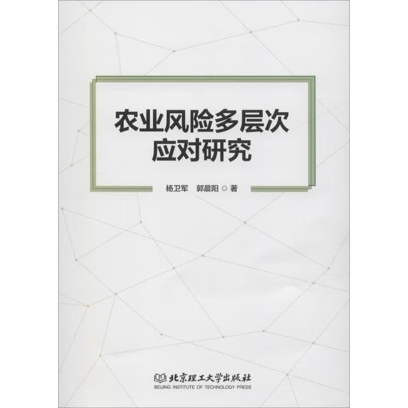 农业风险多层次应对研究杨卫军,郭晨阳 