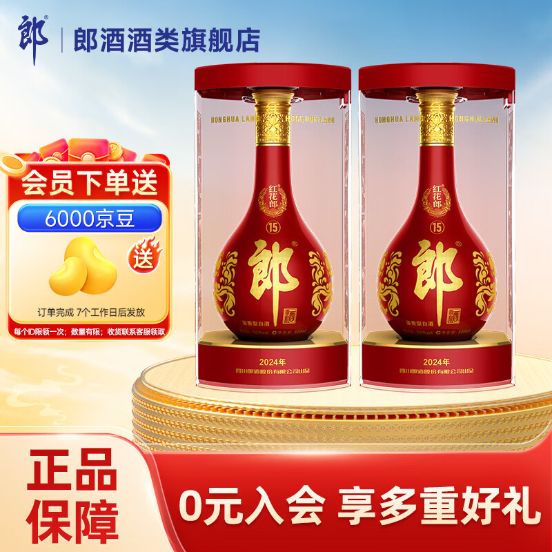 郎酒红花郎十五（15）酱香型白酒 53度 500mL 2瓶 双瓶装