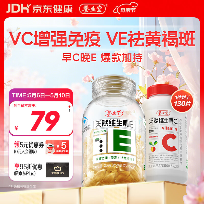 养生堂天然VE100粒软胶囊+VC30片咀嚼片 维E美容祛黄褐斑 维C增强免疫力
