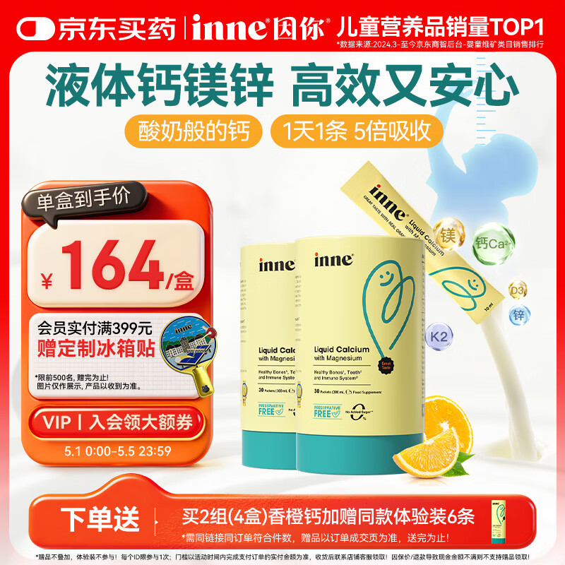 Inne因你【春季补钙】小金条钙镁锌儿童液体钙d3婴儿30条*2罐香橙味