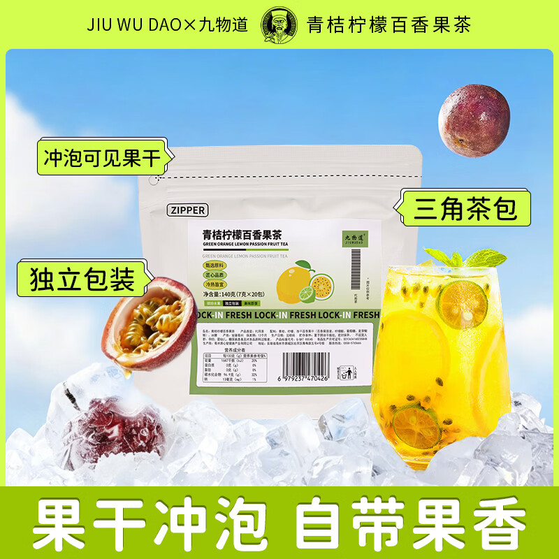 九物道青桔柠檬百香果茶 水果茶 冷泡茶冻干柠檬片泡水 青桔柠檬百香果茶两袋（7g*40包）
