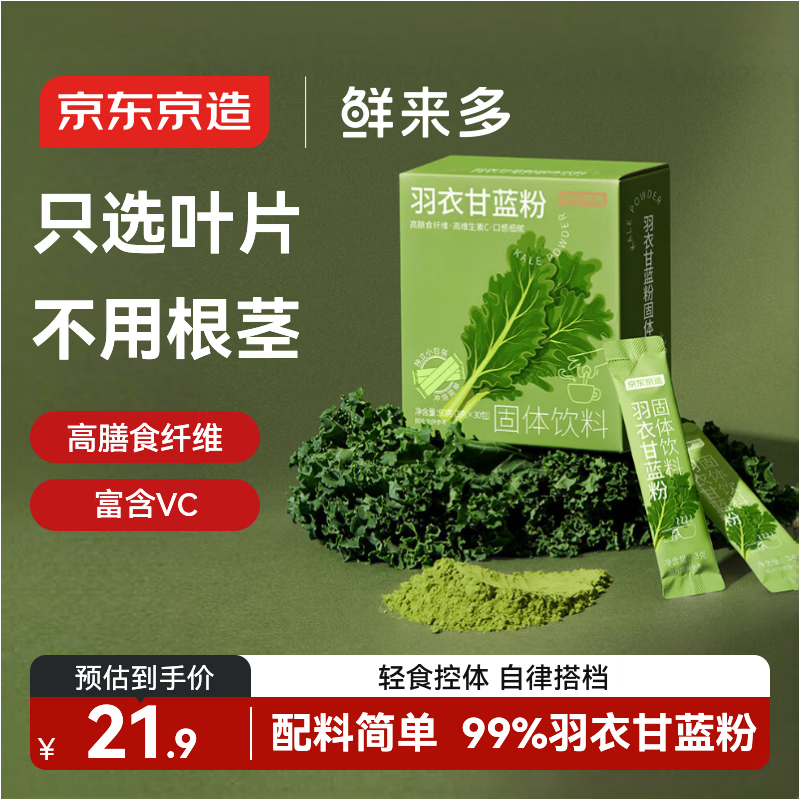 京东京造鲜来多羽衣甘蓝粉青汁果蔬粉代餐膳食纤维代餐90g（3g*30条）
