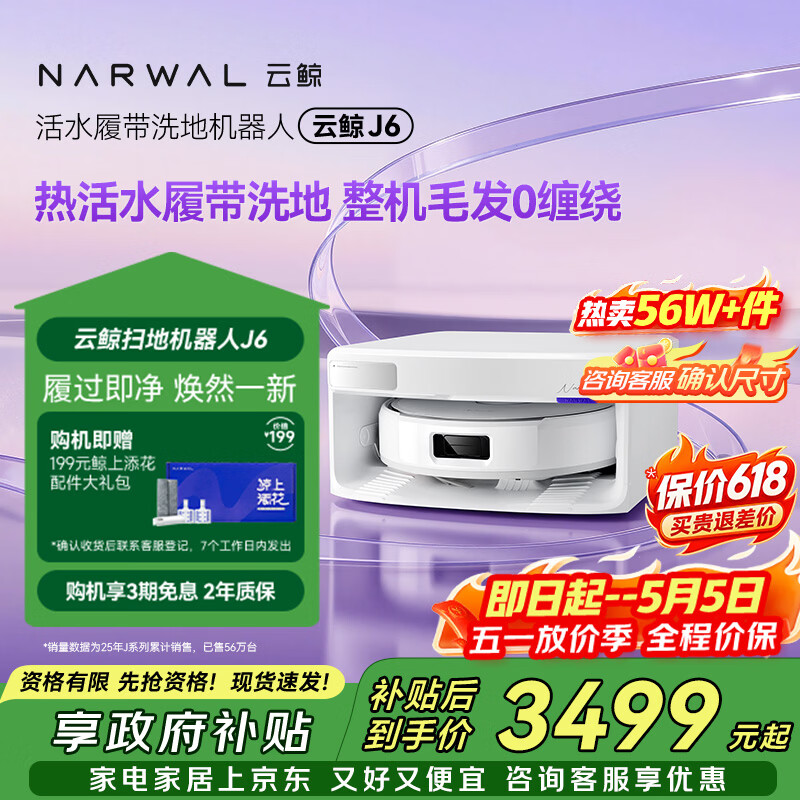 云鲸【旗舰爆款】扫地机器人J6 活水履带洗地机 扫拖一体自动清洗全自动洗拖擦地机 超薄上下水版