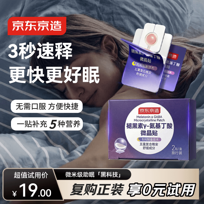 京东京造褪黑素微晶贴2片便携装[非食用] 失眠维生素B6GABA氨基丁酸睡眠片