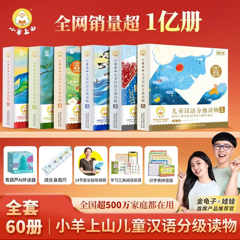 【套装62件】小羊上山儿童汉语分级读物第1-6级+识字表拼音版+AI伴读器全套儿童识字书籍3到6岁幼儿园阅读绘本幼小衔接早教启蒙书
