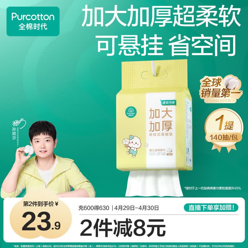 全棉时代【孙颖莎同款】婴儿棉柔巾加大加厚悬挂洗脸巾100%纯棉140抽1提