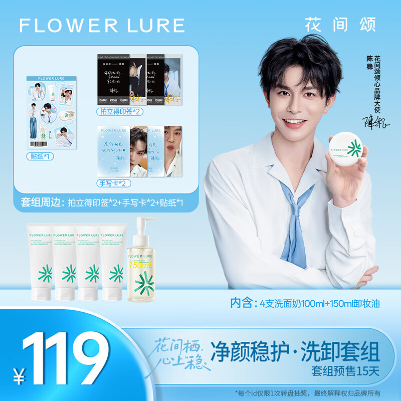 Flowerlure花间颂【陈稳同款】洗面奶卸妆油氨基酸洁面深层清洁控油温和不刺激