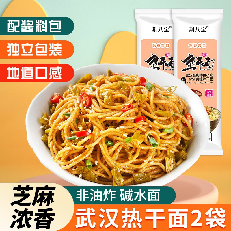 荆八宝 武汉热干面 湖北特产碱水面干拌面挂面 非油炸方便速食 155g*2袋【配酱料包】