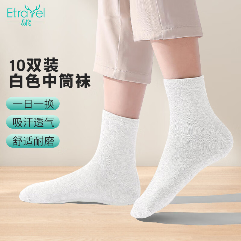 易旅一次性袜子男女通用透气吸汗袜子便携免洗军训 白色10双中筒袜