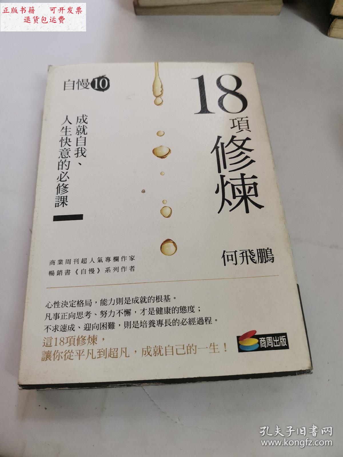 【二手9成新】自慢10:18项修练 /何飞鹏 北京大学出版社