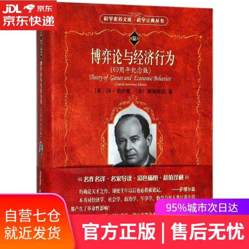 【新华书店】博弈论与经济行为 (美)冯·诺伊曼(John von Neumann),(美)摩根斯坦(Oskar