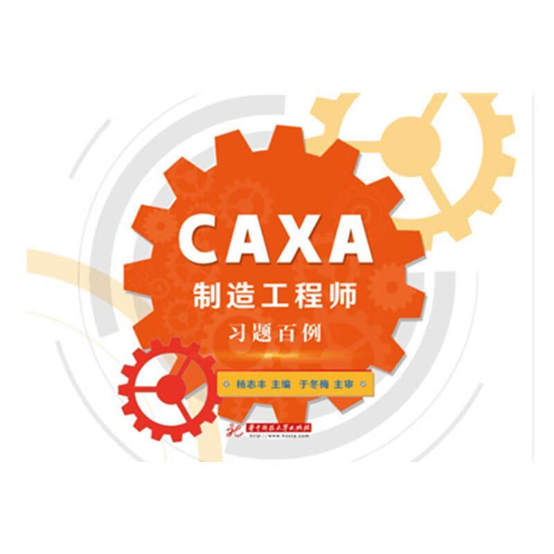 CAXA制造工程师习题百例 杨志丰 著 华中科技大学出版社 9787568017206