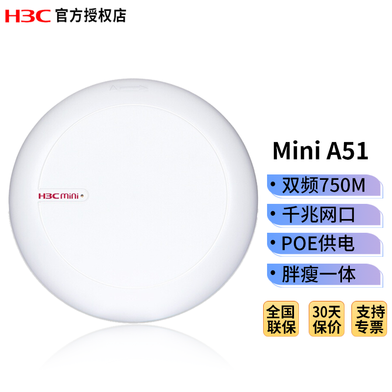 华三（H3C） Mini A51系列面板AP吸顶AP无线WiFi接入点商用家用吸顶壁挂 Mini A51 750M双频覆盖AP
