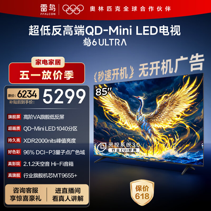 FFALCON雷鸟电视 85鹤6 Ultra 25款（PLUS版） 85英寸 QD-MiniLED 高阶VA 家电电视85S595C Ultra