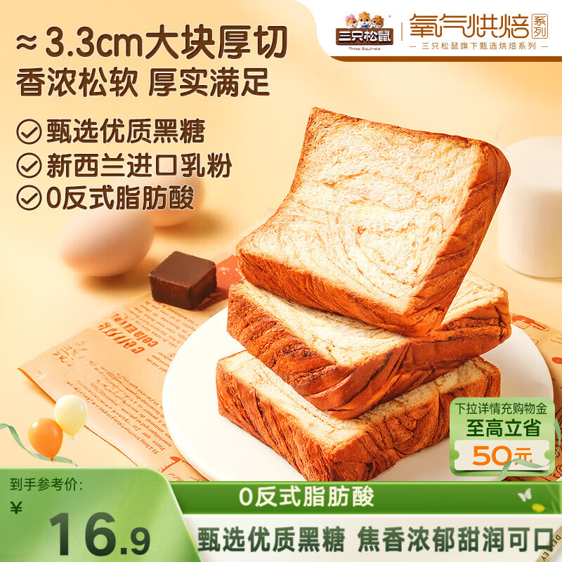 三只松鼠黑糖厚切吐司500g 早餐面包健康营养零食代餐食品整箱母亲节