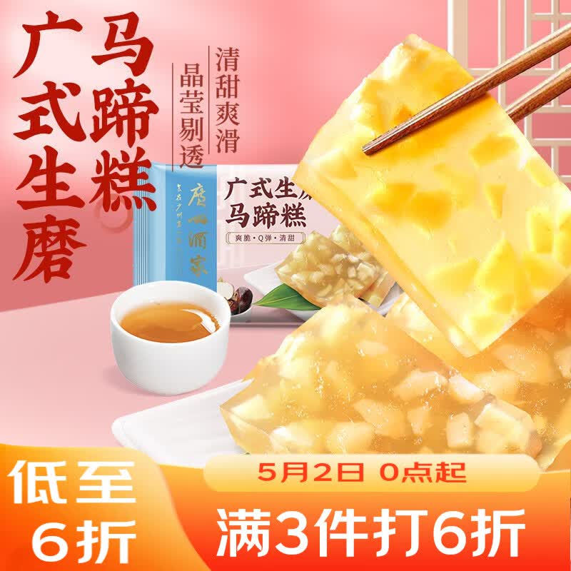 广州酒家 广式生磨马蹄糕300g*2袋 12个 年货年糕糕点 油炸小吃 广式早茶
