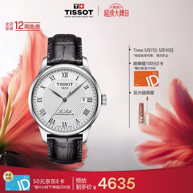 天梭（TISSOT）龚俊同款 力洛克系列男表 瑞士自动机械男士皮带商务表生日礼物