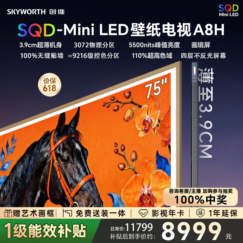 创维电视75A8H 75英寸壁纸电视3072分区SQD MiniLED 7.1.2哈曼全景声 3.9cm超薄国家补贴A7F Pro升级款