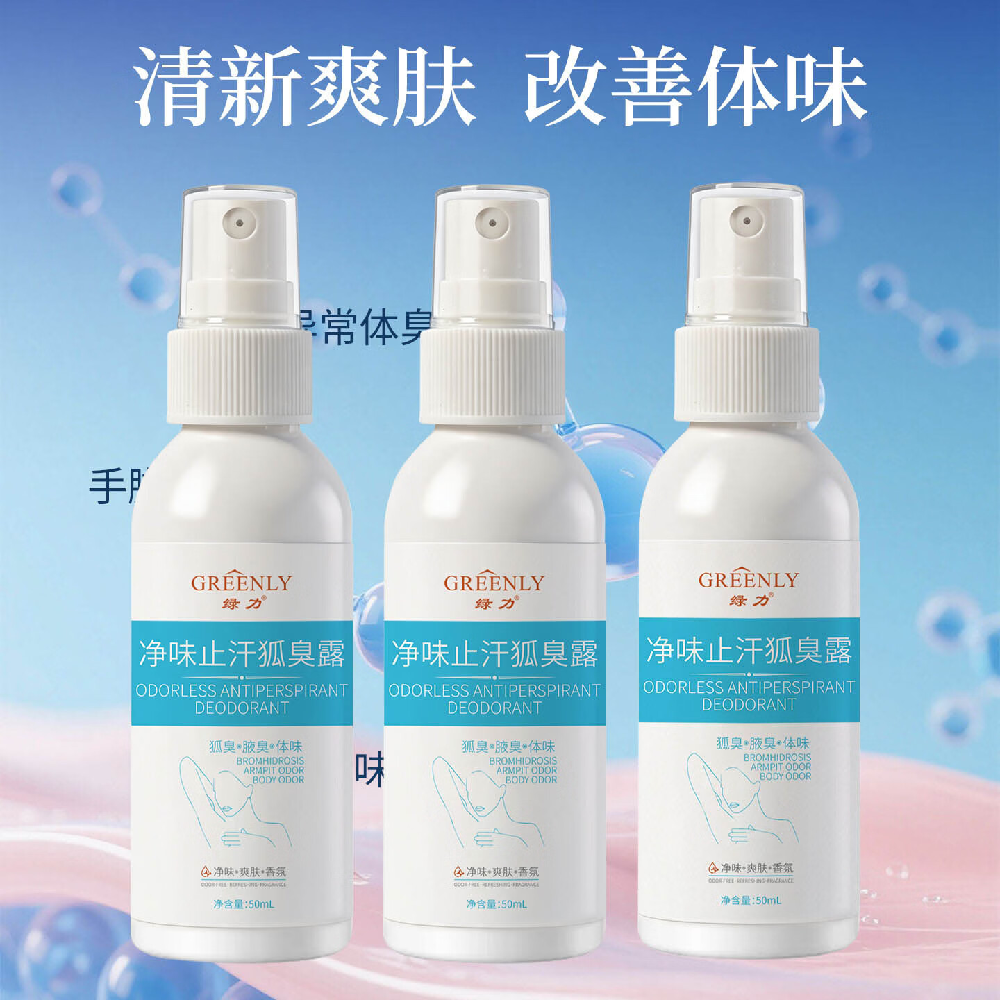 绿力净味液去异味汗味爽肤腋下窝女男士正品官方旗舰店喷剂喷雾香体露 净味止汗狐臭露50ml*2瓶