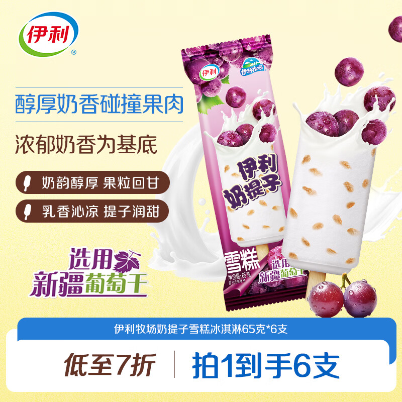 伊利牧场奶提子雪糕冰淇淋（65克*6支）