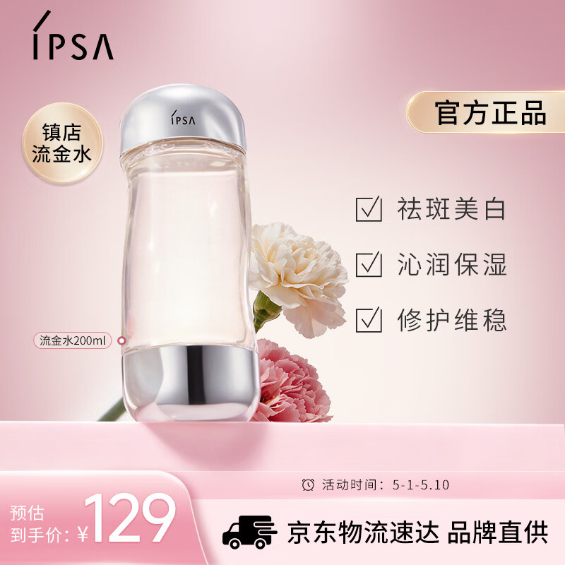茵芙莎（IPSA）流金水200ml爽肤水补水保湿美白祛斑护肤品生日礼物送女友
