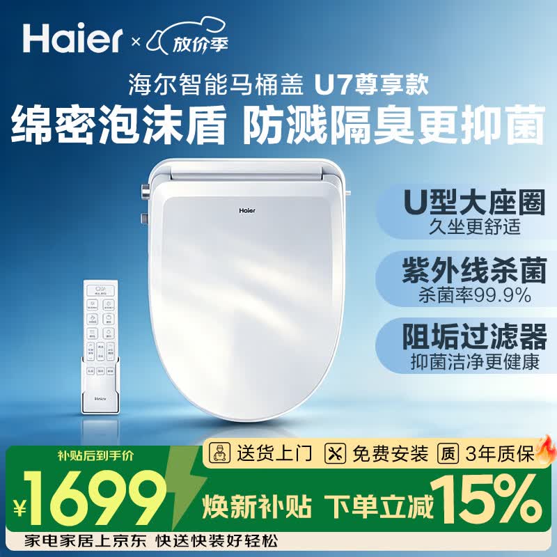 海尔（Haier）智能马桶盖全功能尊享系列泡沫盾U型紫外线杀菌坐便盖U7Pro尊享款
