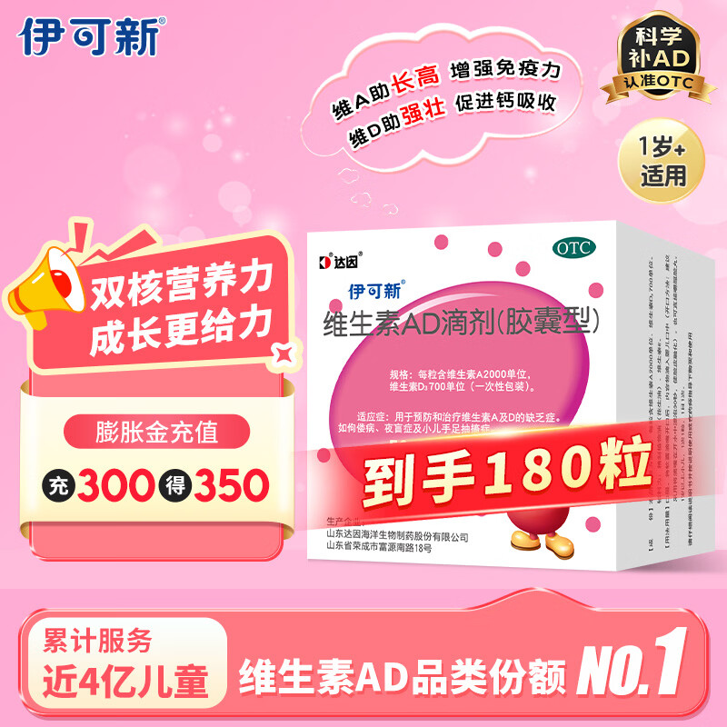 [伊可新]维生素AD滴剂 2000IU:700IU*90粒 2盒装 金伊可新 90粒 强体质 助长高 护视力 固牙齿 儿童维生素AD