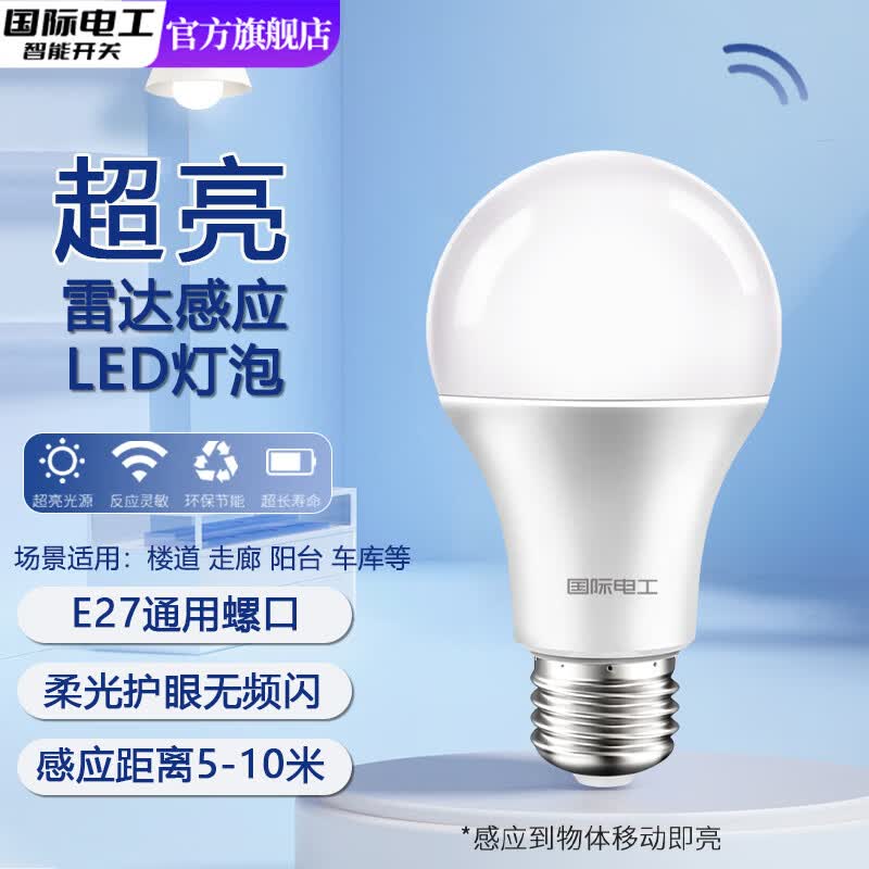 国际电工（FDD）LED雷达感应灯泡节能超亮楼道走廊E27螺口家用护眼人体感应声控灯 雷达感应灯泡 5W白光
