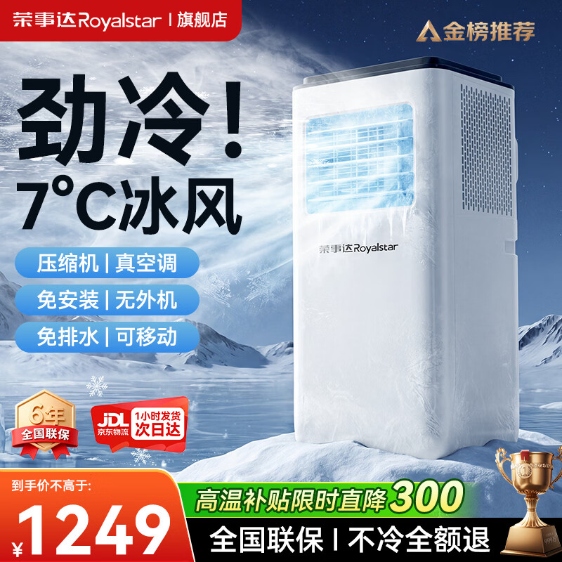 荣事达【3秒速冷丨旗舰新品】移动空调制冷一体机可移动式空调无外机免安装便携立式客厅厨房冷暖小空调 【大1.5匹单冷】大面积降温丨冷透全屋 3.5℃冰风丨全屋制冷丨送货上门丨免安装