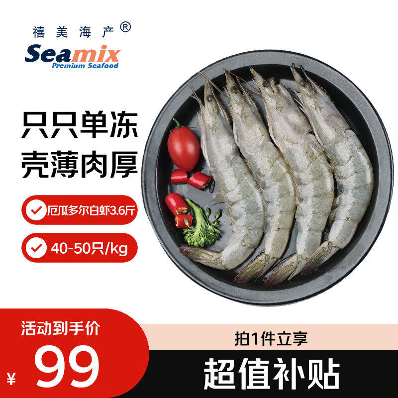 禧美海产厄瓜多尔白虾 无冰净重3.6斤/盒(加大号)75-90只 盐冻 烧烤 海鲜