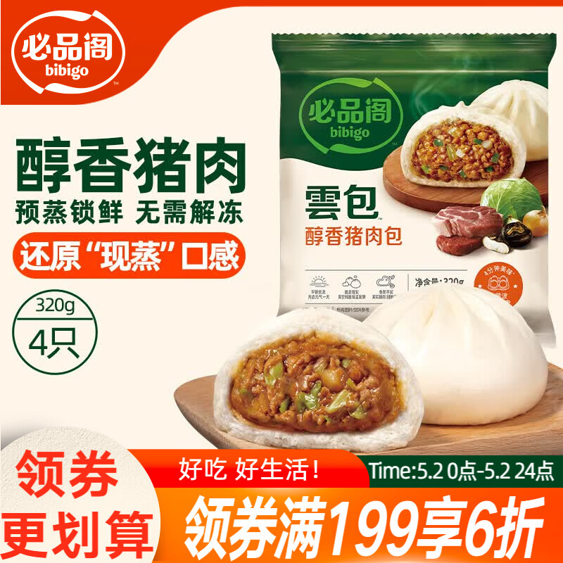 必品阁包子 醇香猪肉 云包 320g 4只托盘装 速冻大肉包早餐开学季