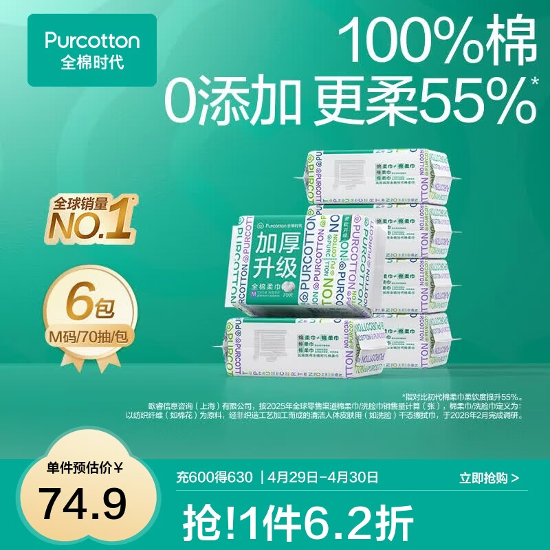 全棉时代【孙颖莎同款】加厚棉柔巾100%全棉一次性洗脸巾抽纸擦脸干湿两用 【加厚M码】 70抽*6包