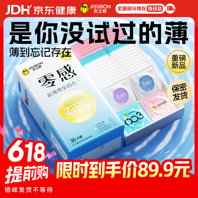 杰士邦玻尿酸避孕套安全套零感超薄尊享四合一36只套套成人计生用品byt