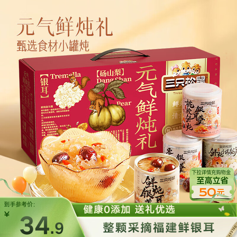 三只松鼠元气鲜炖礼盒1600g/8罐 鲜炖桃胶银耳梨汤水果滋补母亲节团购送礼