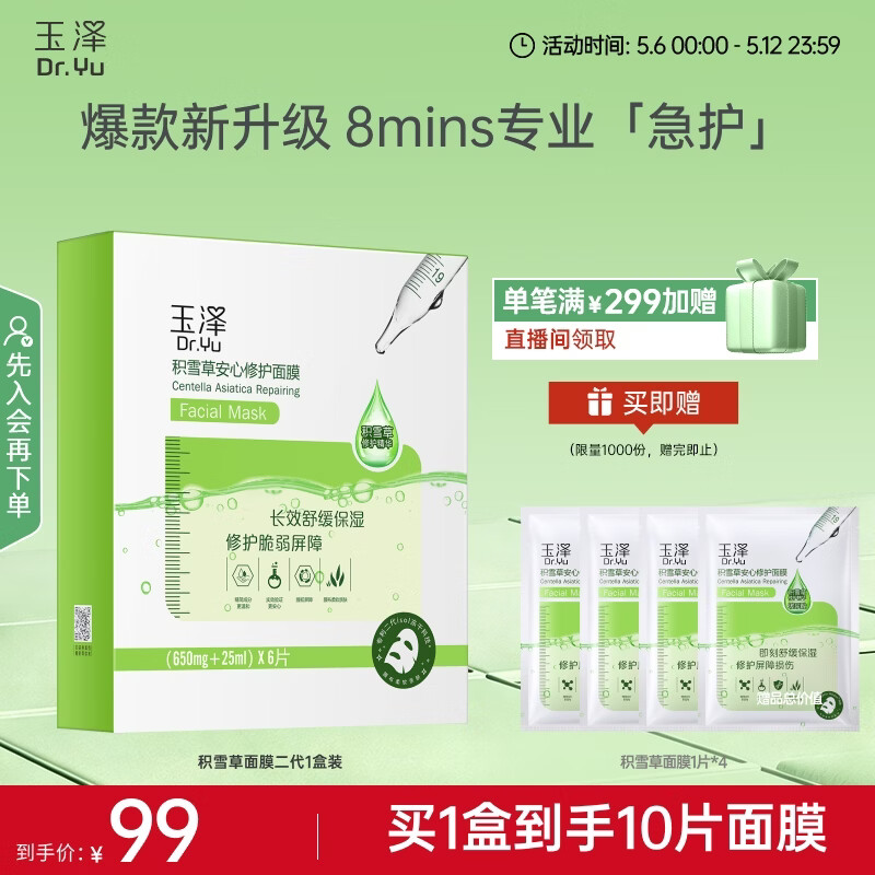 玉泽（Dr.Yu） 面膜 积雪草安心修护面膜玻尿酸补水保湿舒缓晒后修护敏感肌适用 新升级6片/盒