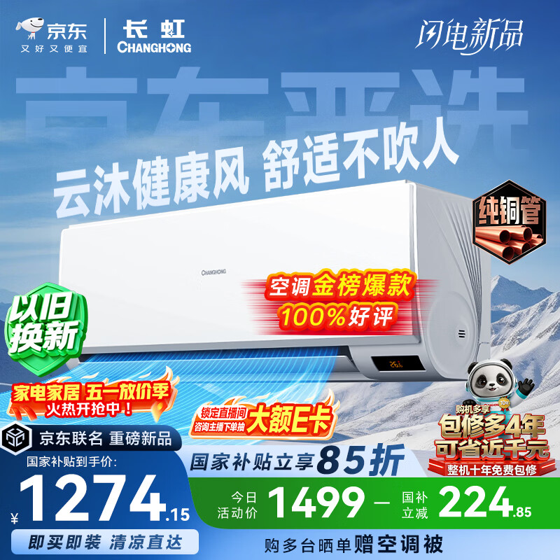 长虹空调京东严选 京小宅大1匹新一级能效超省电冷暖纯铜管国家补贴卧室挂机KFR-26GW/JDC2+R1十年包修