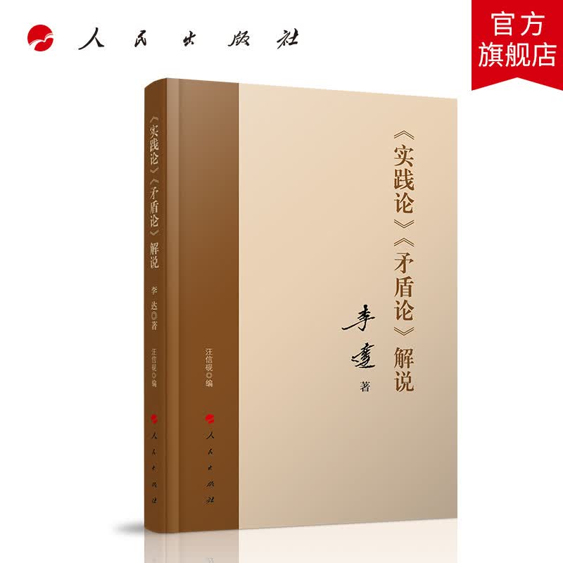 《实践论》 《矛盾论》解说
