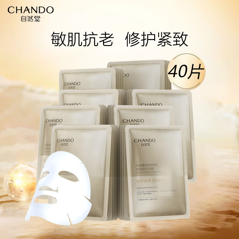 自然堂III型重组胶原蛋白修护冻干面膜保湿修护紧致抗皱面膜 胶原蛋白修护冻干面膜40片