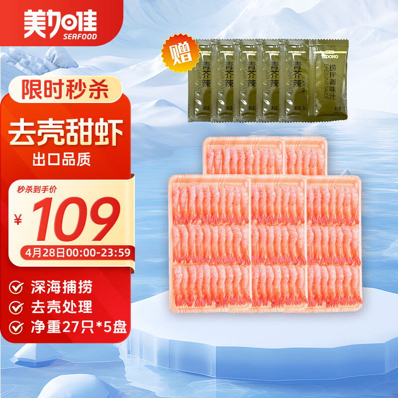 美加佳去壳甜虾刺身单盘27只（共5盘135只350g） 即食生北极甜虾 海鲜