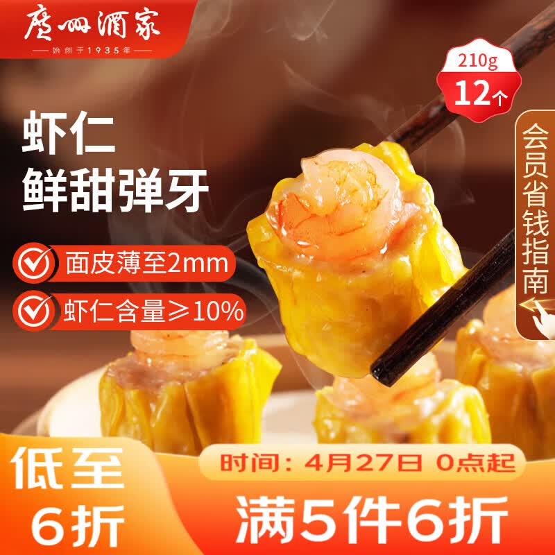 广州酒家虾仁干蒸烧麦210g 12个 早餐开学季 广式早茶点心烧卖速冻食品