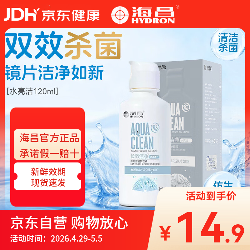 海昌（HYDRON）隐形眼镜护理液120ml小瓶近视美瞳除蛋白药水官网正品
