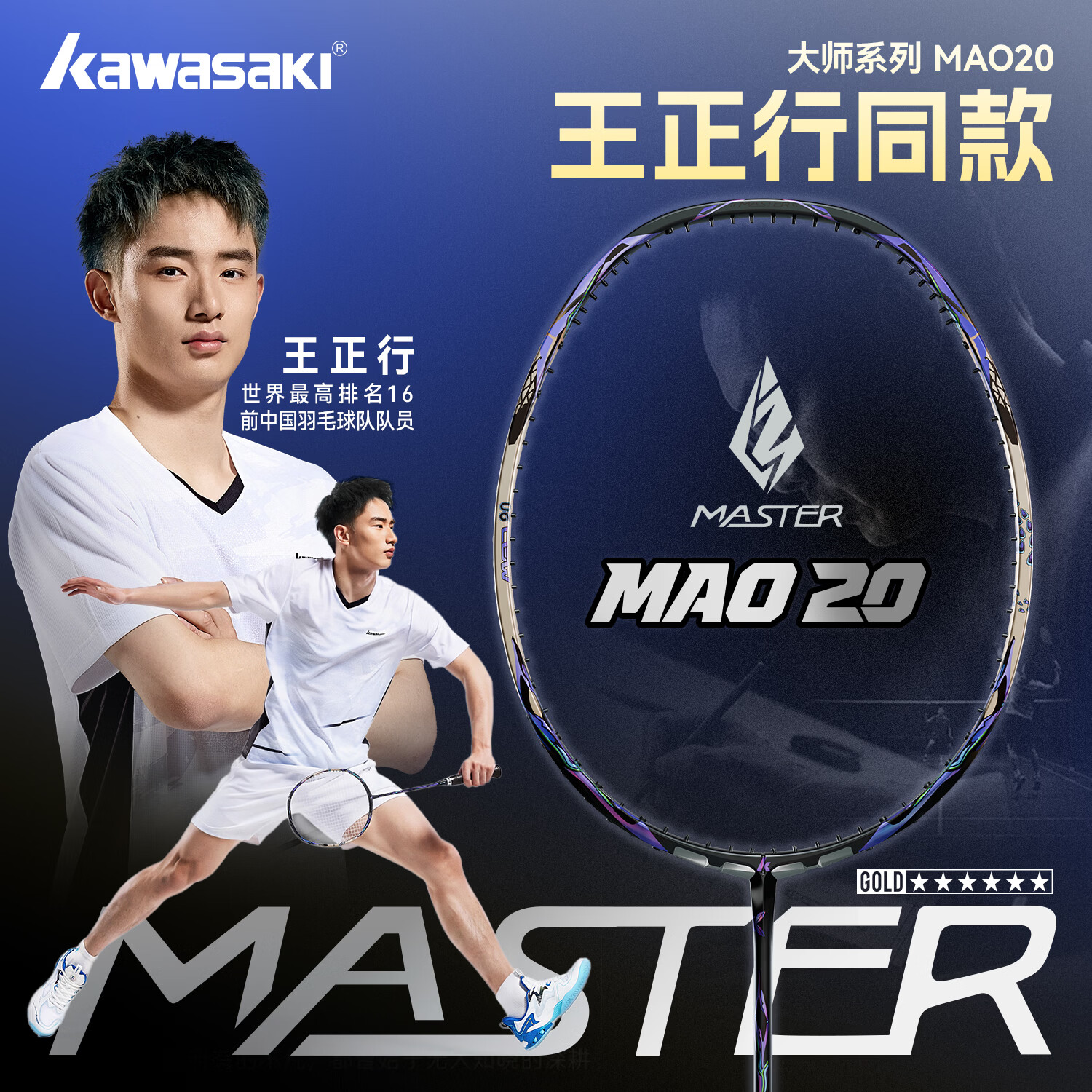 川崎（KAWASAKI）【代言人同款】羽毛球拍MAO20李矛全碳素专业进攻高端单拍大赛级 【银灰蓝】4U｜MASTER MAO 20 （礼盒装） 默认24磅【定制磅数留言】