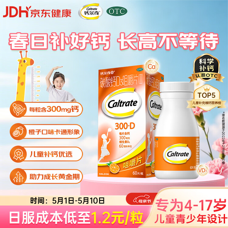 �ƶ����ͯ��Ƭ̼���D3�׽�Ƭ(��)60Ƭ OTC��Ƭ��ά����d3������4-17�겹���ֽų��ˮ��ζ 62.81Ԫ