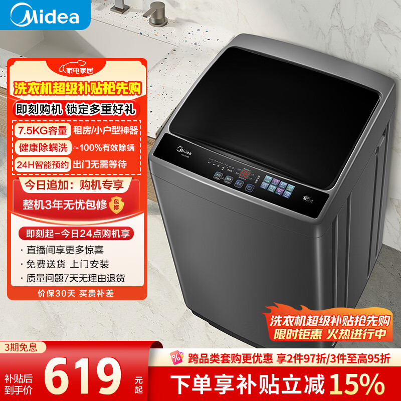 美的（Midea）随心洗 波轮洗衣机全自动 7.5公斤 小型租房用 专利免清洗 MB75V36E 以旧换新  京东自营